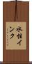 水性インク Scroll