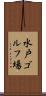 水戸ゴルフ場 Scroll