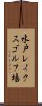 水戸レイクスゴルフ場 Scroll