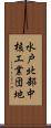 水戸北部中核工業団地 Scroll