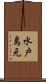 水戸島元 Scroll
