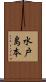 水戸島本 Scroll