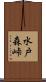 水戸森峠 Scroll