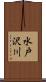 水戸沢川 Scroll