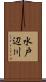 水戸辺川 Scroll