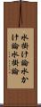 水掛け論;水かけ論;水掛論 Scroll