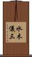 水木儀三 Scroll