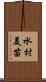水村美苗 Scroll
