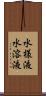 水様液 Scroll