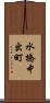 水橋中出町 Scroll