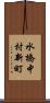 水橋中村新町 Scroll