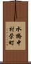 水橋中村栄町 Scroll