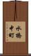 水橋中町 Scroll
