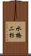 水橋二杉 Scroll