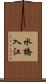 水橋入江 Scroll