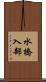 水橋入部 Scroll