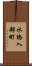 水橋入部町 Scroll