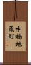 水橋地蔵町 Scroll