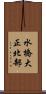 水橋大正北部 Scroll