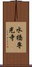 水橋専光寺 Scroll