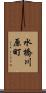 水橋川原町 Scroll