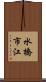 水橋市江 Scroll