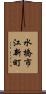 水橋市江新町 Scroll