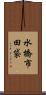 水橋市田袋 Scroll