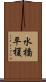 水橋平榎 Scroll