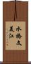 水橋文美江 Scroll