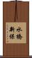 水橋新保 Scroll