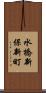 水橋新保新町 Scroll