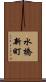 水橋新町 Scroll
