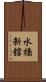 水橋新舘 Scroll