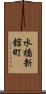 水橋新舘町 Scroll