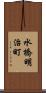 水橋明治町 Scroll