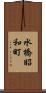 水橋昭和町 Scroll