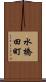 水橋田町 Scroll