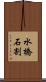 水橋石割 Scroll