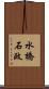 水橋石政 Scroll