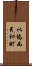 水橋西天神町 Scroll