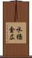 水橋金広 Scroll