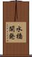 水橋開発 Scroll