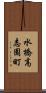 水橋高志園町 Scroll