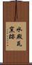水殿瓦窯跡 Scroll
