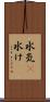 水気(P) Scroll