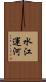 水江運河 Scroll
