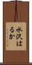 水沢はるか Scroll
