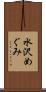 水沢めぐみ Scroll