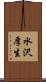 水沢厚生 Scroll